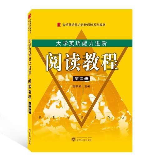 【正版】大学英语能力进阶阅读教程游长松 编武汉大学出版社