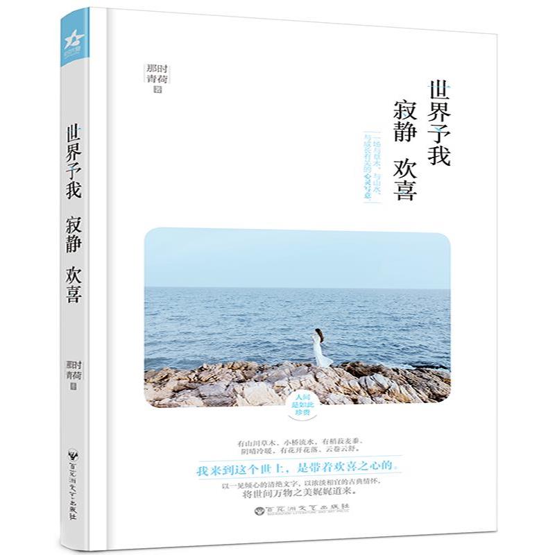 【正版】世界予我寂静欢喜 那时青荷