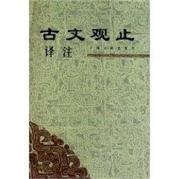 【正版书】 古文观止译注 本社 编 上海古籍出版社