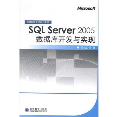 【正版】SQL Server 2005数据库开发与实现 微软公司
