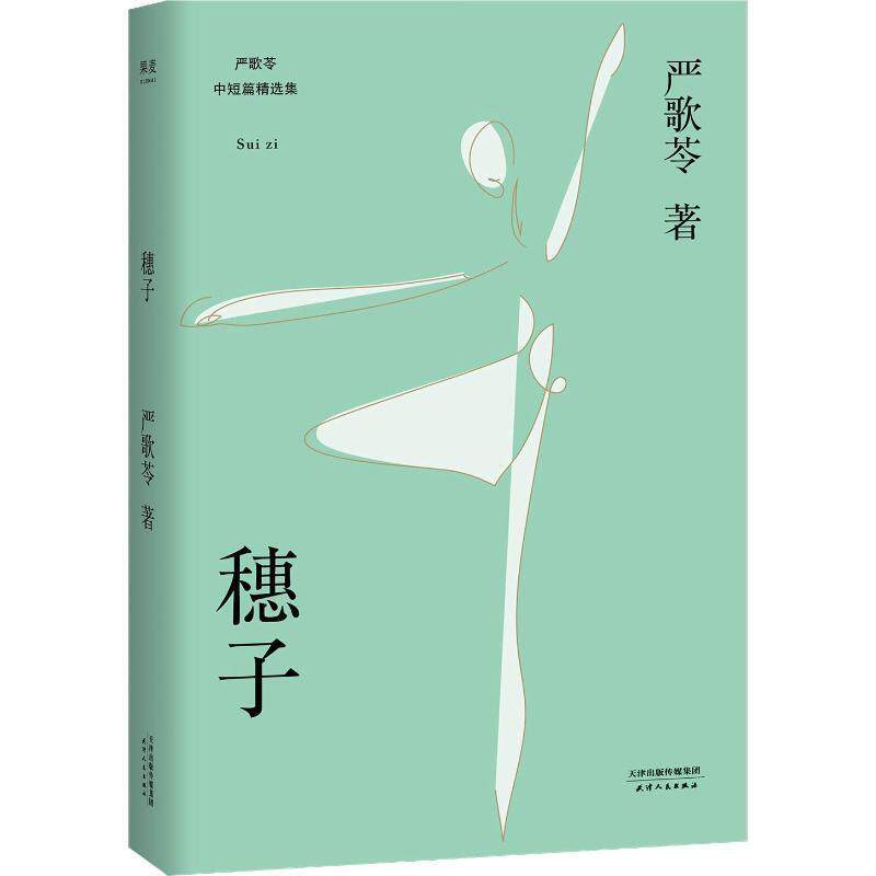 【正版】穗子（严歌苓经典短篇小说2018新版收录《芳华》前传《灰舞鞋 [美]严歌苓