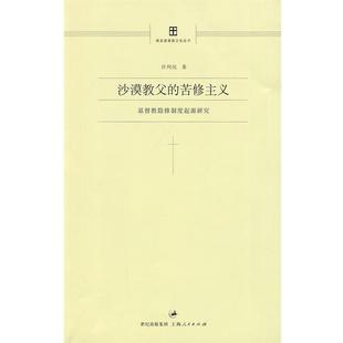 【正版】沙漠教父的苦修主义 基督教隐修制度起源研究 许列民