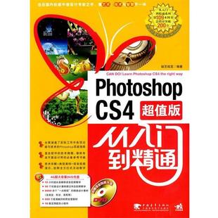 从入门到精通 cs4 Photoshop 锐艺视觉 正版