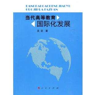 【正版】当代高等教育国际化发展 吴坚