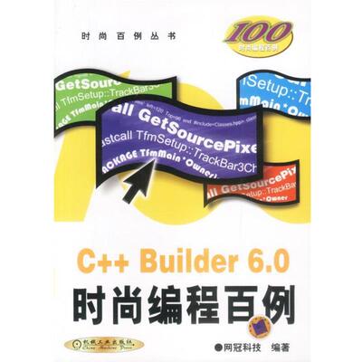 【正版书】 C++ Builder 6.0时尚编程百例 网冠科技 编著 机械工业出版社