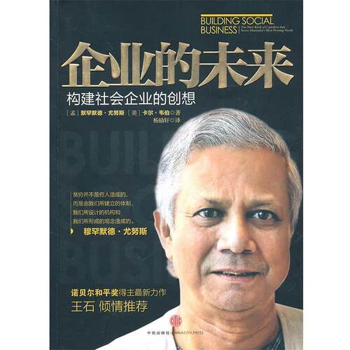 【正版书】 企业的未来 (孟)尤努斯,(美)韦伯　著,杨励轩　译 中信出版社
