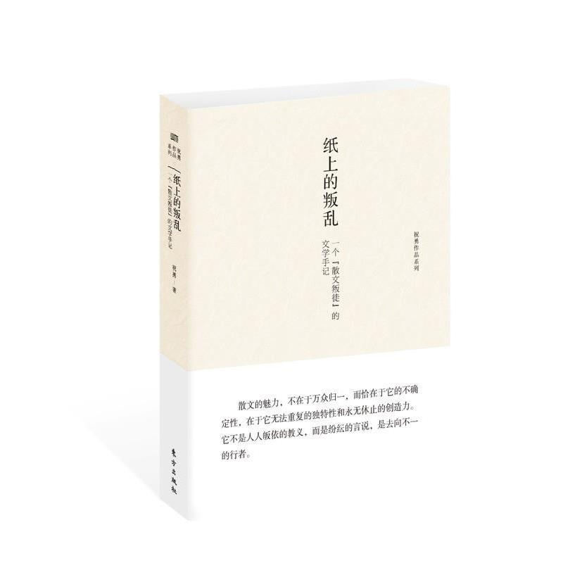 【正版书】 纸上的叛乱:一个“散文叛徒”的文学手记 祝勇 著 东方出版社