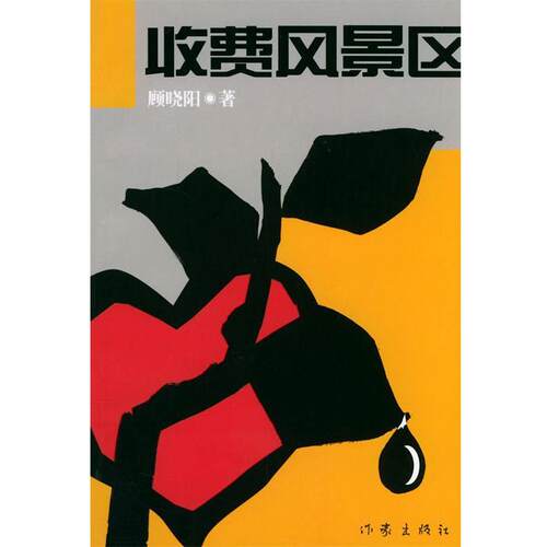 【正版书】 收费风景区 顾晓阳 著 作家出版社