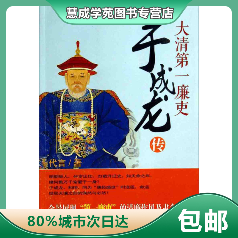 大清第1廉吏于成龙传代言