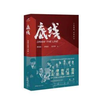 【正版书】 底线 费慧君,李晓亮,龙文辉 湖南文艺出版社