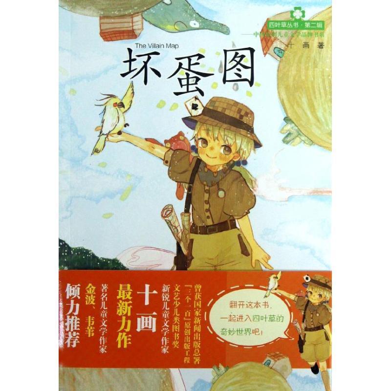 【正版】四叶草丛书（第二辑） 坏蛋图 十画