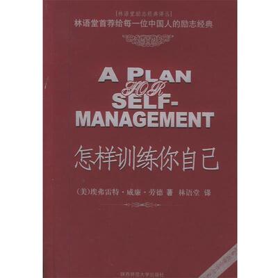 【正版书】 怎样训练你自己—林语堂励志经典译丛 （美）埃弗雷特·威廉·劳德,林语堂 译 陕西师范大学出版社