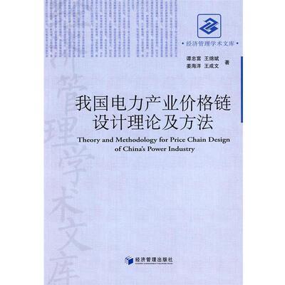【正版书】 我国电力产业价格链设计理论及方法 谭忠富　等著 经济管理出版社