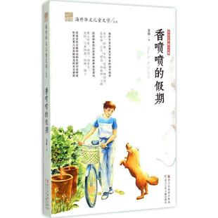 【正版书】 纽带·海外华文儿童文学典藏:香喷喷的假期 (马来西亚)爱薇　著 浙江少年儿童出版社