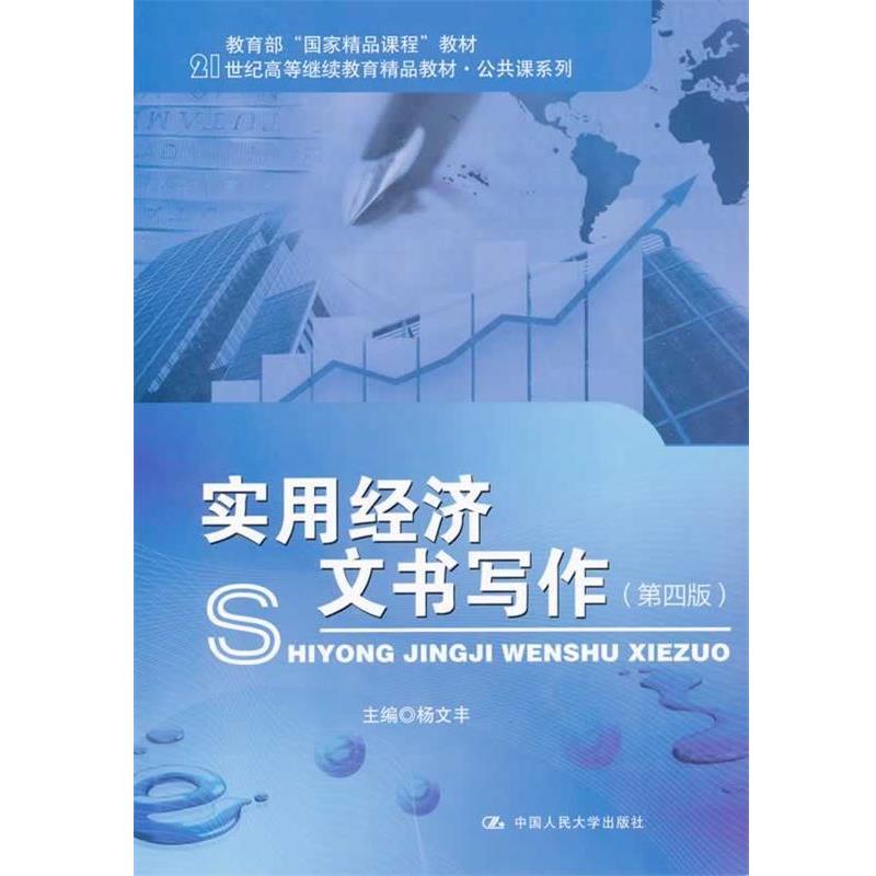 【正版】实用经济文书写作 第四版杨文丰　主编中国人民大学出版社