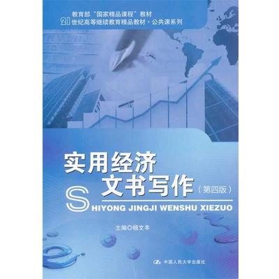 【正版】实用经济文书写作 第四版杨文丰　主编中国人民大学出版社