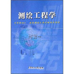 【正版书】 测绘工程学 林文介 著 华南理工大学出版社