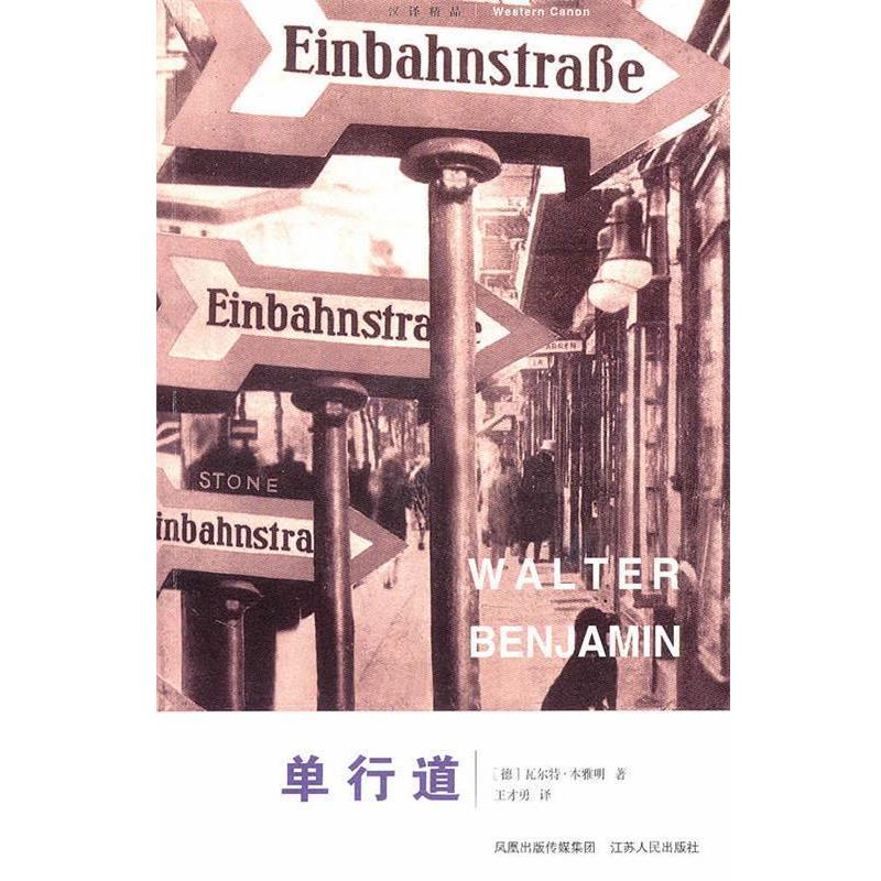 【正版】单行道 [德]瓦尔特·本雅明