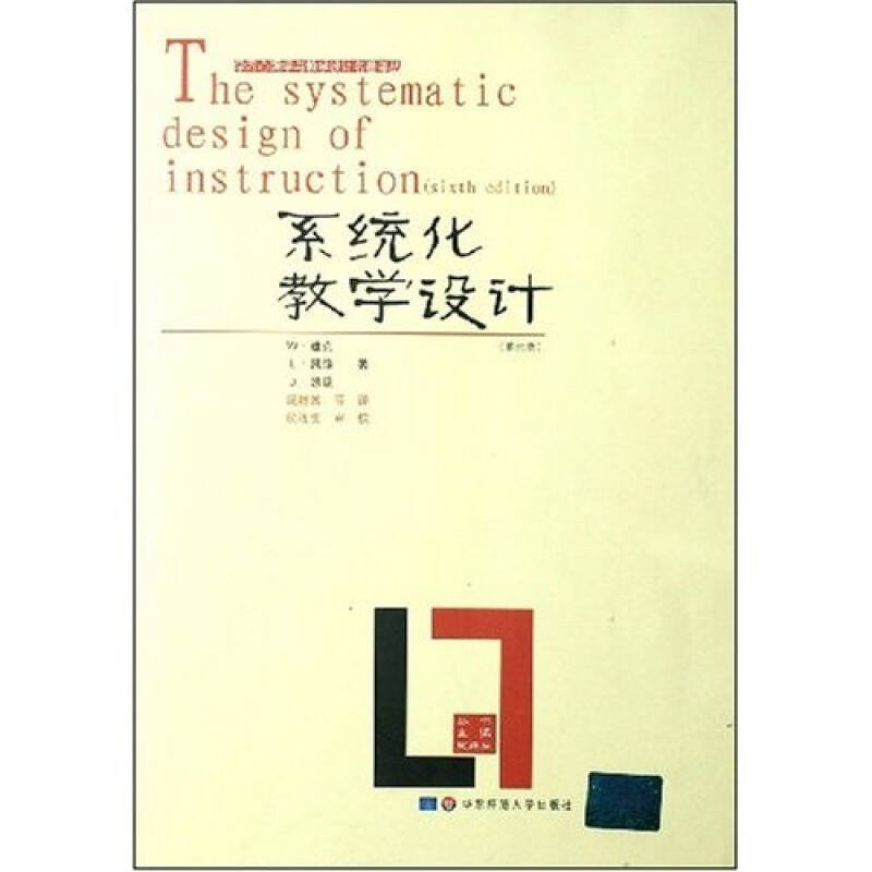 【正版现货】系统化教学设计