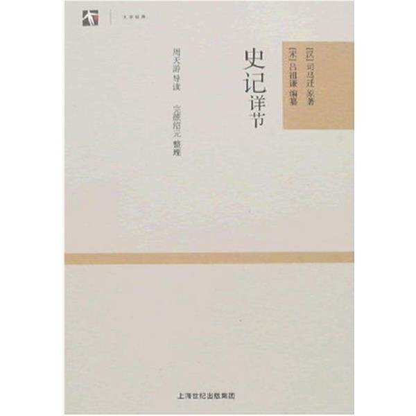 【正版书】 史记详节 司马迁, 完顔绍元, 吕祖谦 上海古籍出版社