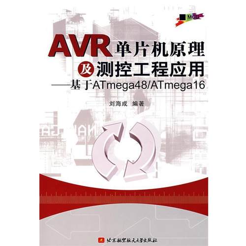 【正版】AVR单片机原理及测控工程应用 基于ATmega48 ATm 刘海成