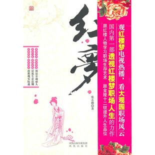 【正版书】 红楼梦的职场人生 张志鹏 著 凤凰出版社