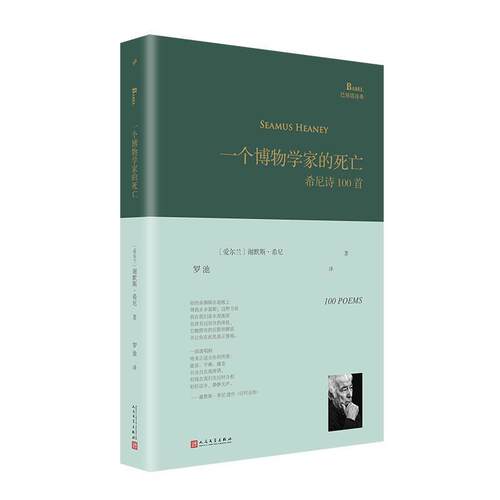 【正版书】 巴别塔诗典：一个博物学家的死亡希尼诗100首 [爱尔兰]谢默斯·希尼,罗池 人民文学出版社