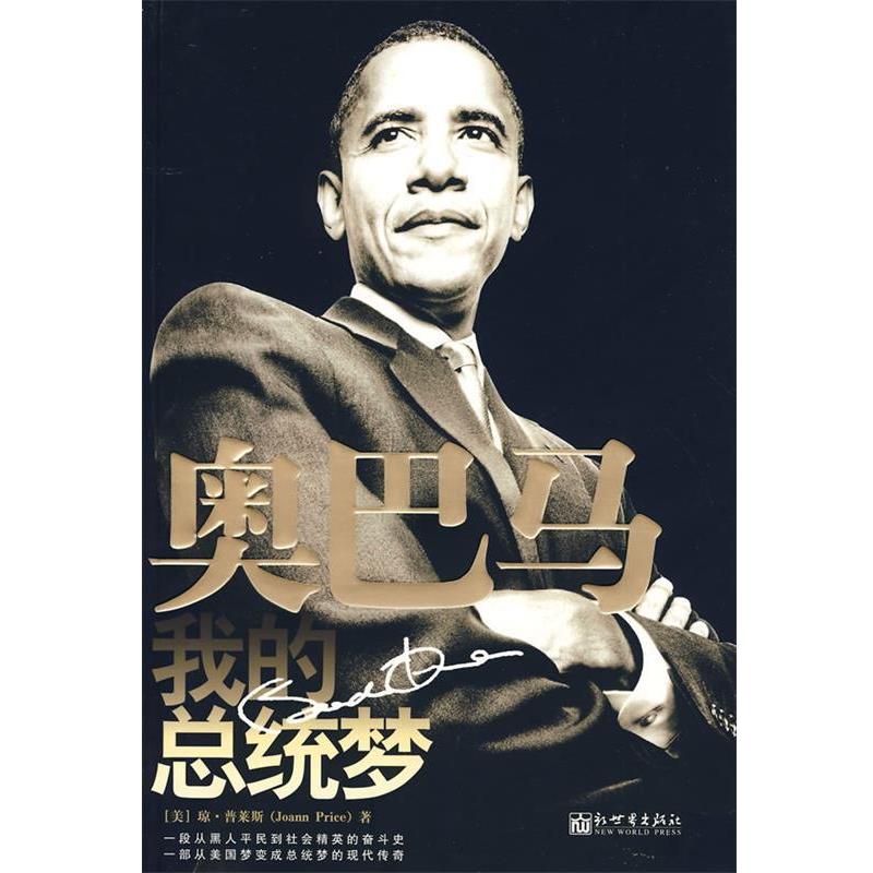 【正版】 我的总统梦 [美]普莱斯；陈嘉宁
