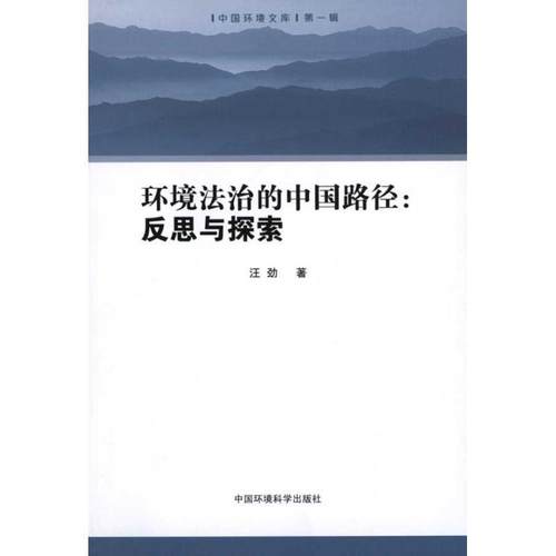 【正版】环境法治的中国路径 反思与探索 汪劲