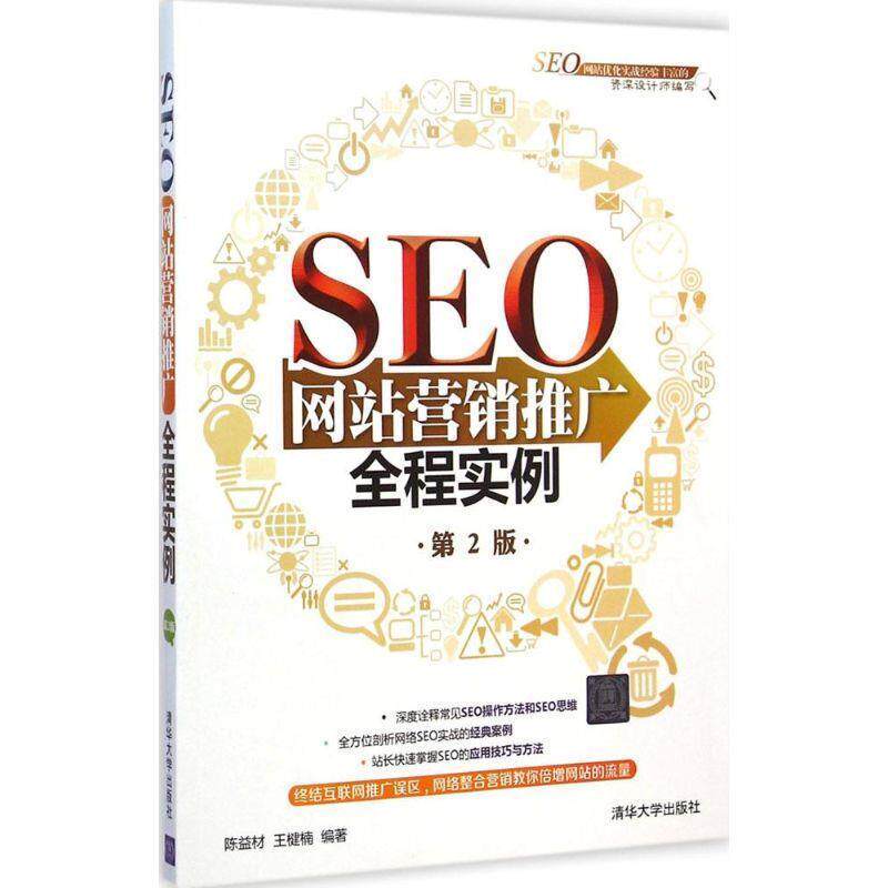 【正版书】 SEO网站营销推广全程实例 陈益材,王楗楠　编著 清华大学出版社