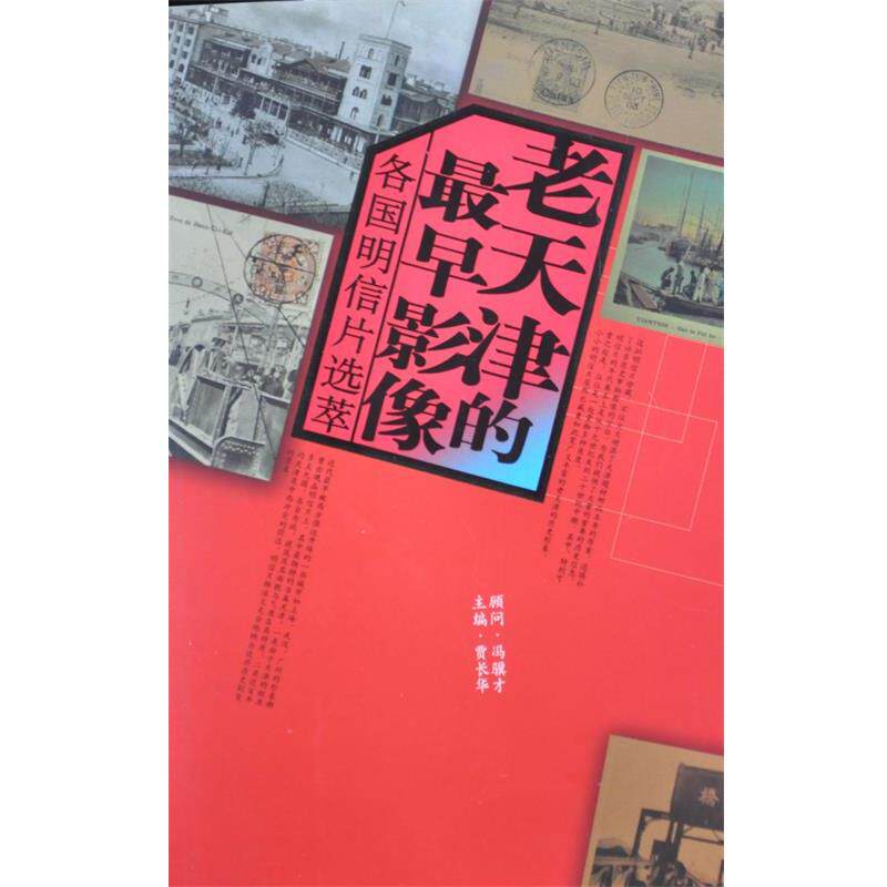 【正版书】 老天津的早影像 各国明信片选萃 天津人民出版社