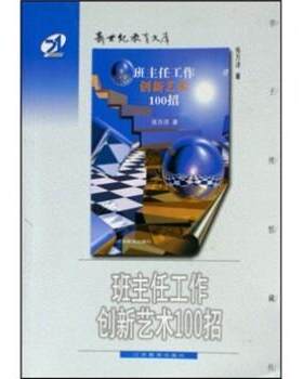 【正版书】 班主任工作创新艺术100招 张万祥 著 江苏教育出版社