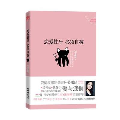 【正版】恋爱蛀牙必须自拔 坏蓝眼睛