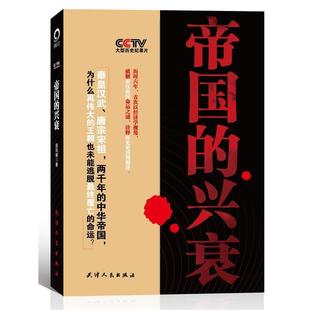 【正版】帝国的兴衰 以经济学视角破解中国历史更替周期律 段鸣镝