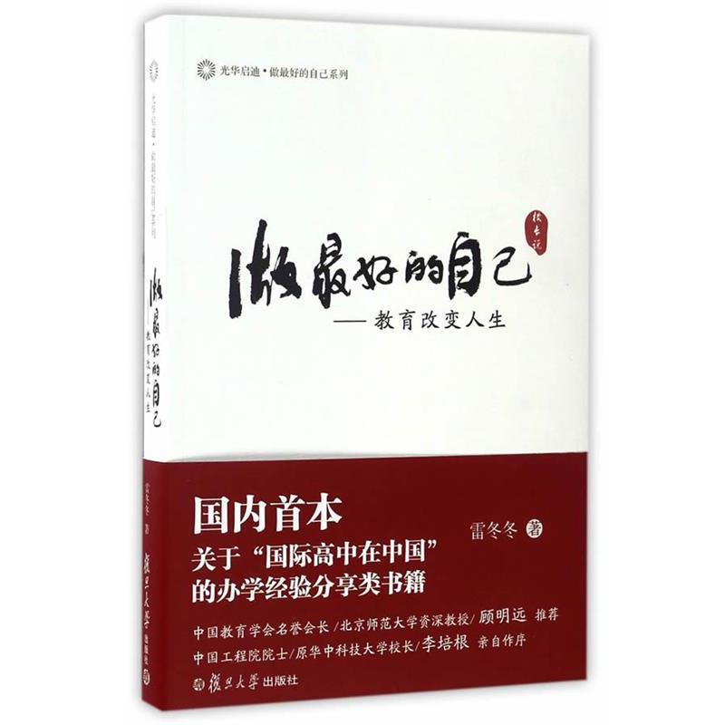 【正版书】 做的自己---教育改变人生 雷冬冬 复旦大学出版社