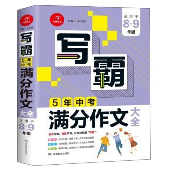 【正版】5年中考满分作文大全？写霸？开心作文？一举攻破写作难关？轻松 王大绩