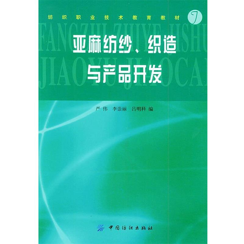 【正版】纺织职业技术教育教材 亚麻纺纱织造与产品开发 严伟、李崇丽、吕明科