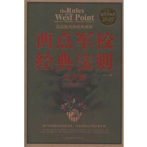 【正版书】 西点军校经典法则 大全集 青丘 中国华侨出版社