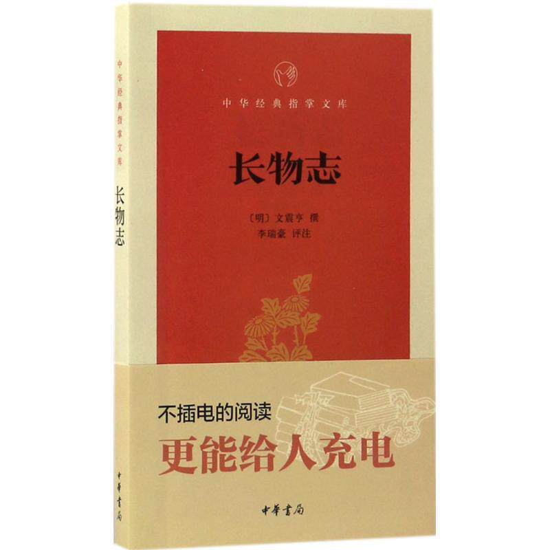 【正版书】 长物志 (明)文震亨 撰,李瑞豪 评注 中华书局