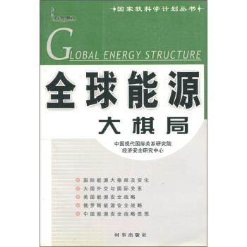 【正版】能源大棋局 中国现代国际关系研究