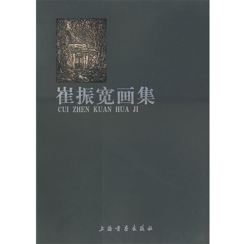 【正版书】 崔振宽画集 崔振宽 绘 上海书画出版社