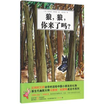【正版书】 狼，狼，你来了吗？ [比] 马里奥·哈默斯（Mario Ramos）,郑宇 北京科学技术出版社