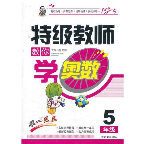 【正版书】 特级教师教你学奥数 5年级 徐向阳　主编 朝华出版社