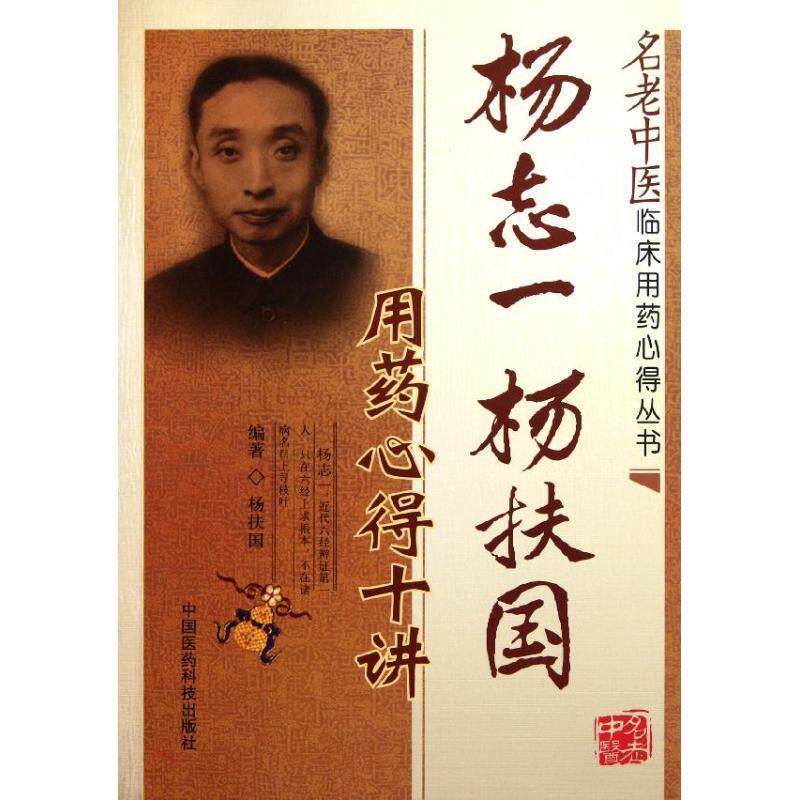 【正版书】 杨志一 杨扶国用药心得十讲 杨扶国 编著 中国医药科技出版社