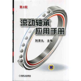 【正版】滚动轴承应用手册 刘泽九