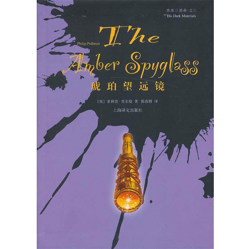 【正版书】 琥珀望远镜 (英)·普尔曼 著,陈俊群 译 上海译文出版社