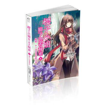 【正版】樱子小姐脚下埋着秘密4 蝴蝶十一月与消失的少女 太田紫织