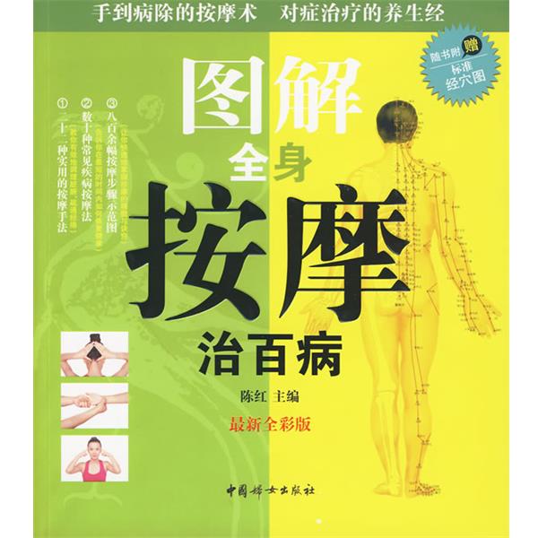 【正版书】 图解全身按摩治百病 陈红 主编 中国妇女出版社