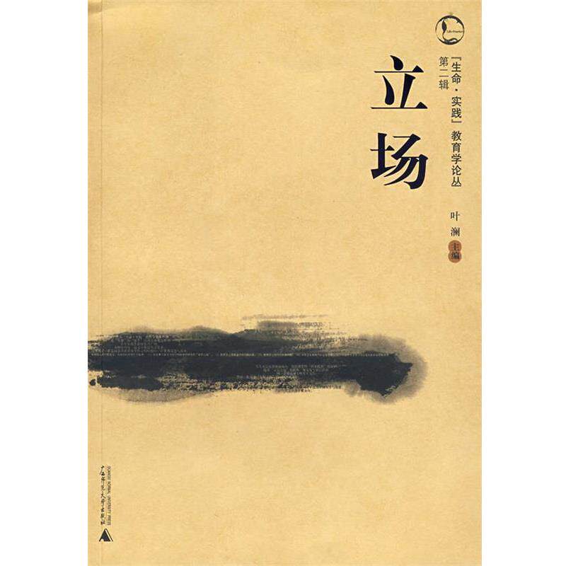 【正版书】 立场 叶澜 主编 广西师范大学出版社