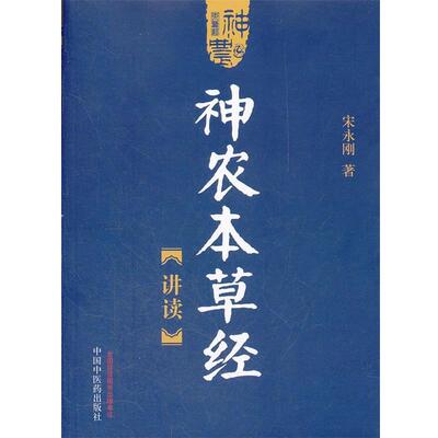 【正版书】 神农本草经讲读 宋永刚 中国中医药出版社
